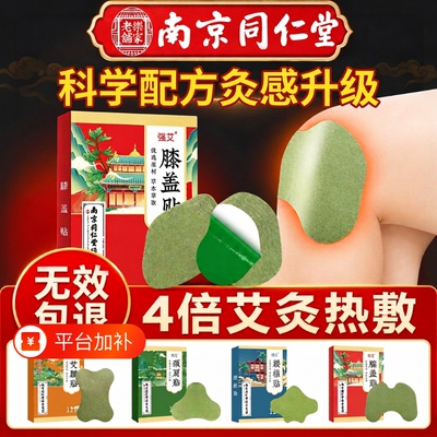 南京同仁堂艾草膝盖贴正品膝关节艾灸热敷贴颈椎发热贴艾灸贴肩颈