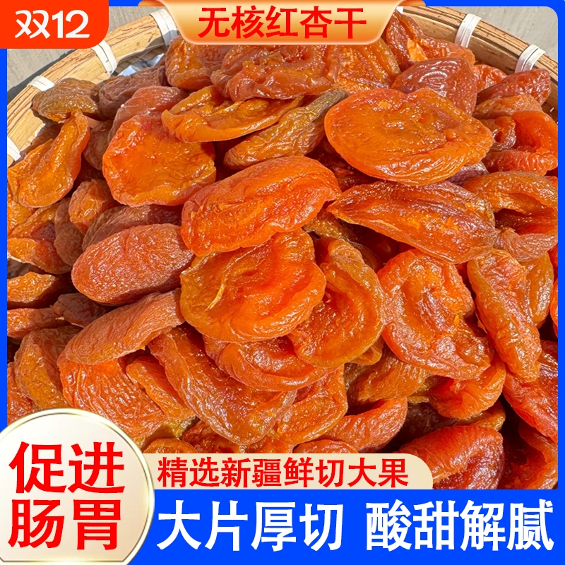 【厂家一手发货】新日期新疆无核金杏干杏脯酸甜原味无蔗糖零食软