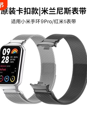 适用小米手环9pro表带8Pro手腕带红米watch4米兰尼斯金属智能运动redmiwatch5男新款高级透气原装女配件磁吸