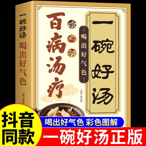 百病汤疗一碗好汤喝出好气色传承古人智慧的营养汤膳养生祛病汤食补食疗汤谱书调养体质炖汤煲汤食谱家庭常备大全A正版饮食健康