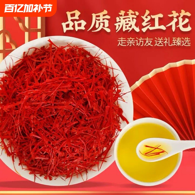 西藏正品头茬藏红花泡水喝西红花茶特级长丝手工精选养生茶