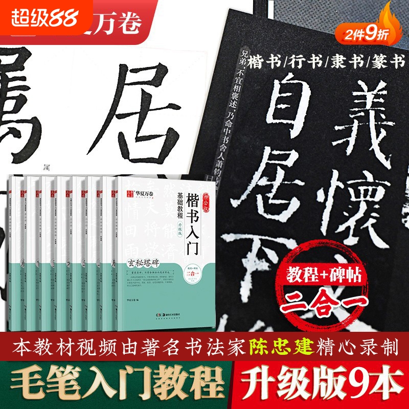 毛笔入门基础教程楷书行书隶书