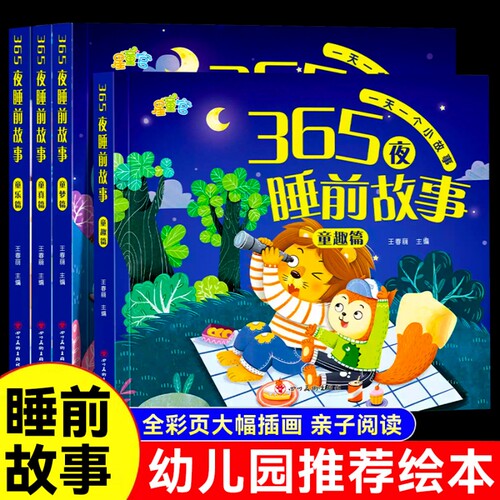 6册彩图注音365夜睡前故事儿童故事书0-3-6岁幼儿园婴幼儿早教启蒙书大开本有声伴读幼儿认知绘本小巴掌安徒生童话阅读小故事经典