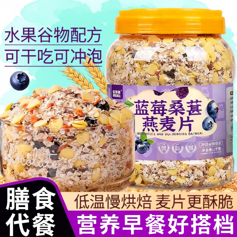 蓝莓桑葚燕麦片早餐主食健身冲泡健康免煮即食香蕉牛乳谷物饱腹