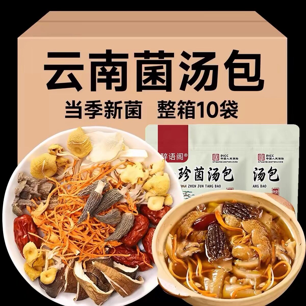 云南特产七彩菌菇汤料包松茸羊肚菌干货山珍菌汤包枸杞煲汤虫草花