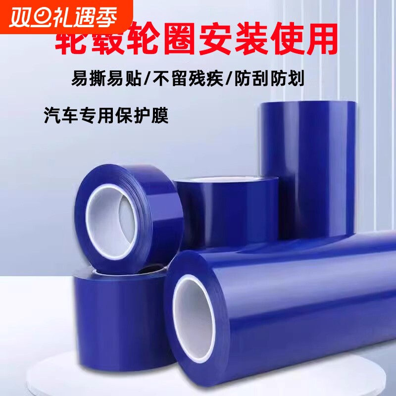 PE蓝色胶带扒胎安装轮毂保护膜包边轮圈补胎专用五金属塑料防尘膜