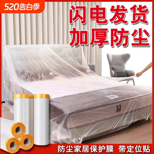 防尘膜装修家具保护膜宿舍防尘罩