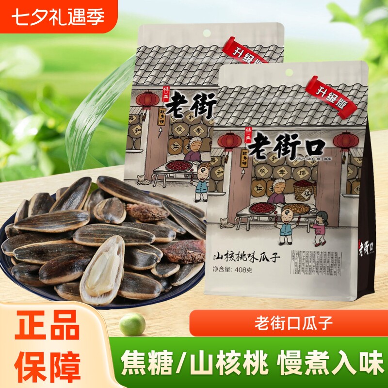 老街口瓜子焦糖味山核桃408g零食炒货打手大颗粒葵花籽袋装核桃味