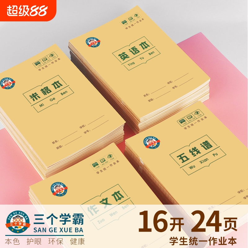 16k米格本田格本生字本练习本五线谱本双线本作文本英语本中小学生三四五六年级方格作文本学校统一米黄纸作业本批发全国统一标准