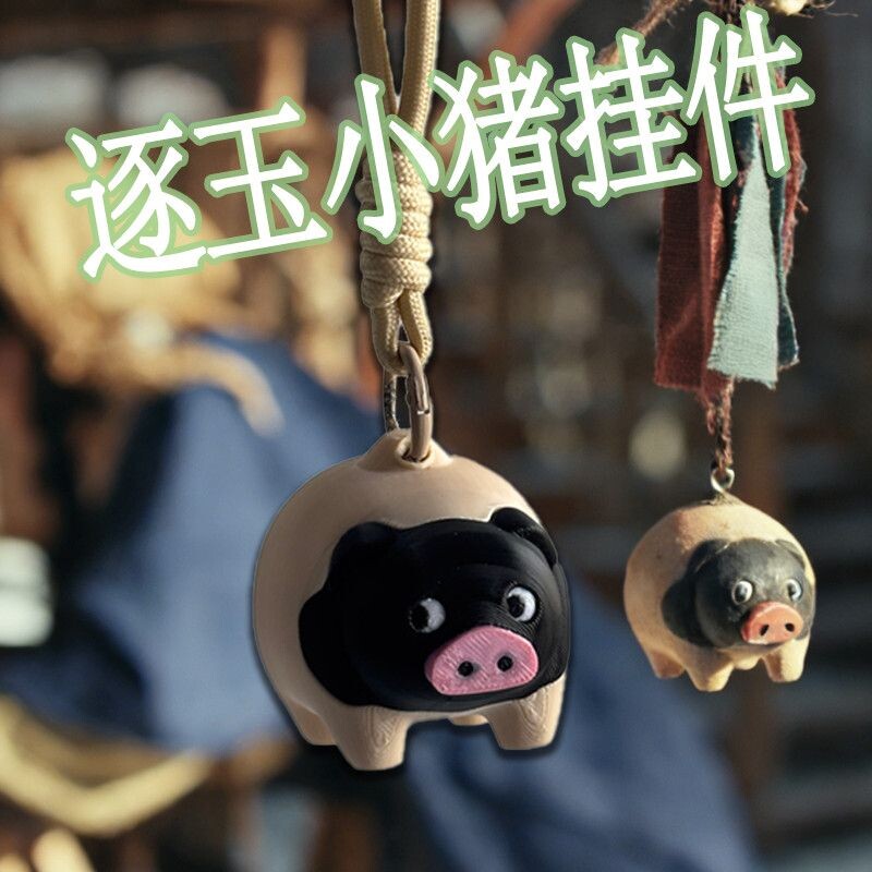 小猪惊堂同款小猪挂件长玉逐玉田曦薇张凌赫可爱摆件挂饰猪猪装饰