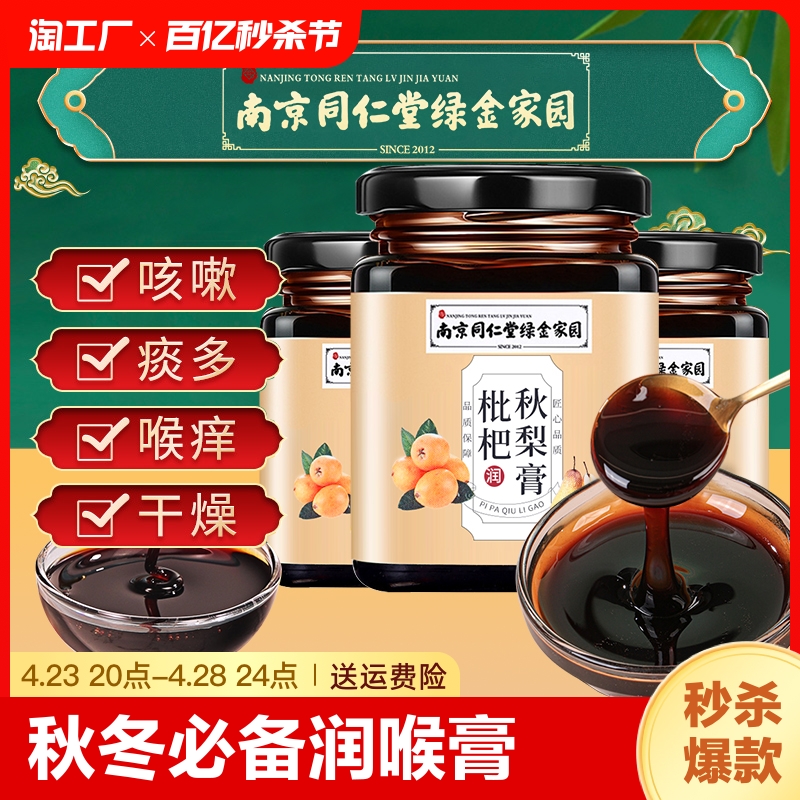 枇杷秋梨膏同仁堂正品无添加儿童