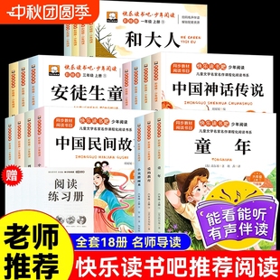 快樂讀書吧1 教育1閱讀導讀同步 6年級上下冊一二三四五六年級小鯉魚跳龍門課外書必讀中國民間故事安徒生童話稻草人書童年雨來愛