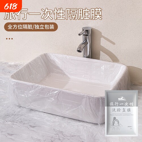 旅行一次性隔脏膜酒店住洗脸盆洗手水池洗衣服便携式隔菌用膜沙发