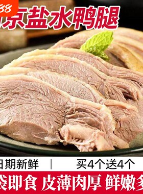 盐水鸭腿160g真空包装正宗南京特产板鸭卤味咸水熟休闲小吃下酒菜