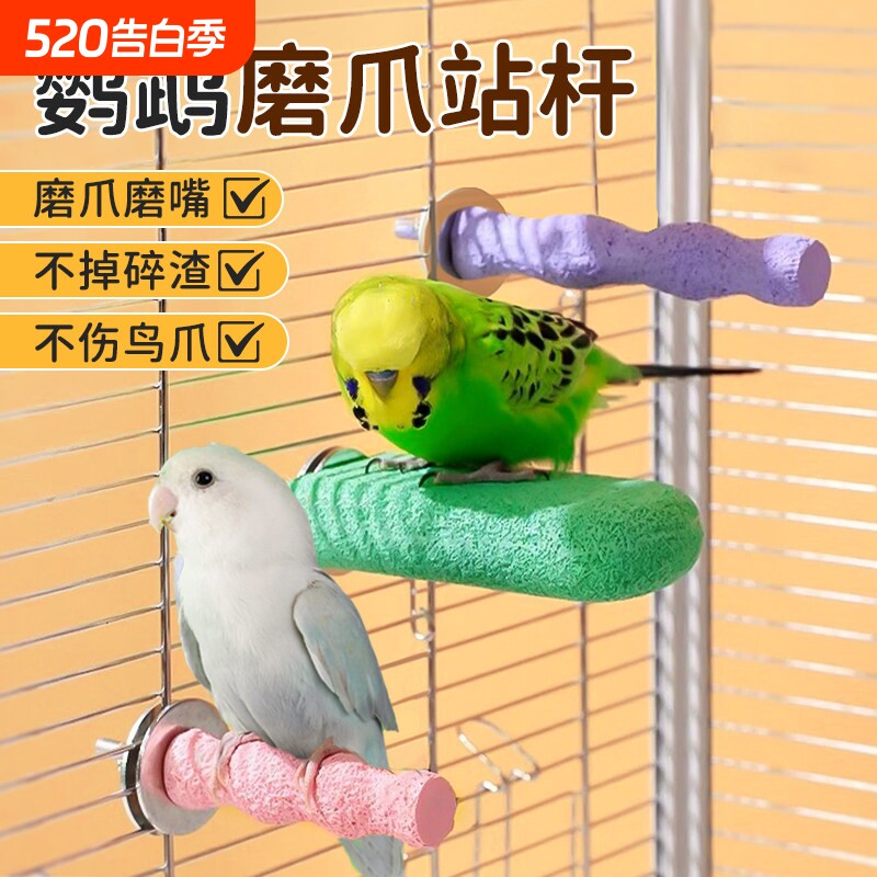 鹦鹉磨爪棒站杆磨牙嘴器专用磨砂鸟笼站棍台虎皮牡丹用品大全玩具