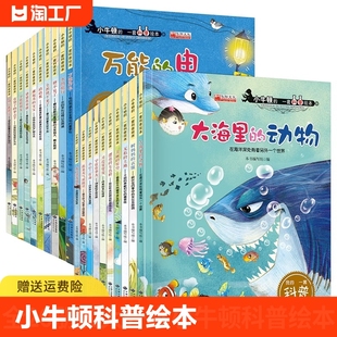 8周岁 小牛顿 宝宝书籍幼儿园大班中班读物3到6岁亲子阅读幼儿书本早教启蒙 第一套科普绘本全套20册儿童绘本睡前故事书3