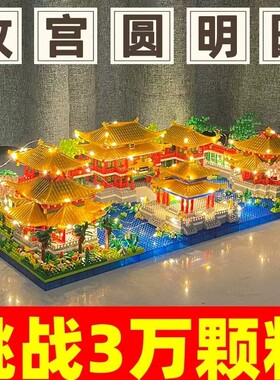 【爆款】圆明园积木模型拼装