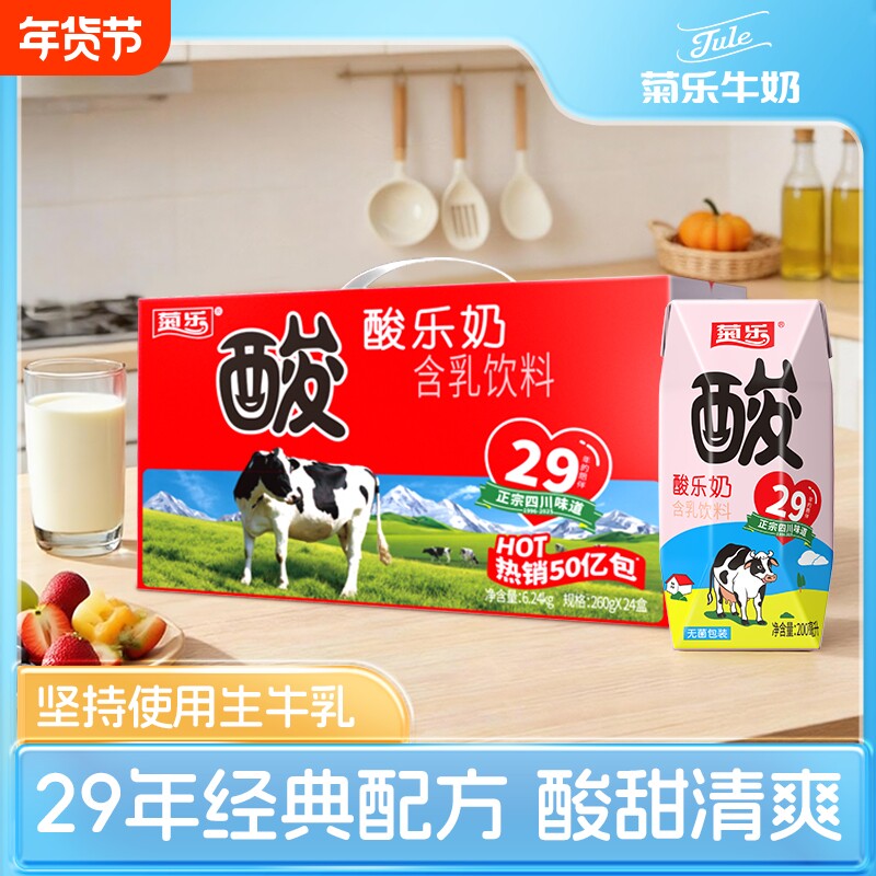 菊乐酸乐奶200ml*20盒早餐奶儿童学生牛奶整箱含乳饮料四川味