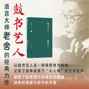 鼓书艺人 罗尔纯插图本 老舍 著 马 文学 中国现当代文学 现代/当代文学 新华书店正版图书籍人民文学出版社