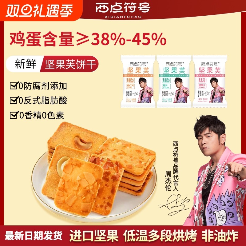 西点符号【周杰伦推荐】坚果芙饼干杏仁片椰片芙脆网红休闲小零食