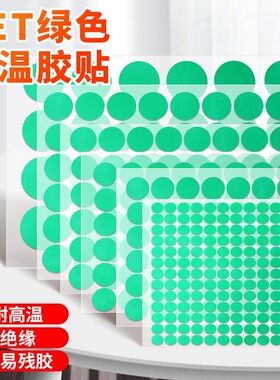 PET绿色高温胶贴大圆点标签贴圆点圆形胶带喷塑防烤遮蔽电镀保护圆贴不易残胶耐高温220度小圆贴纸绝缘半透明