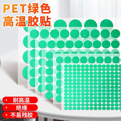 PET绿色高温胶贴大圆点标签贴圆点圆形胶带喷塑防烤遮蔽电镀保护圆贴不易残胶耐高温220度小圆贴纸绝缘半透明