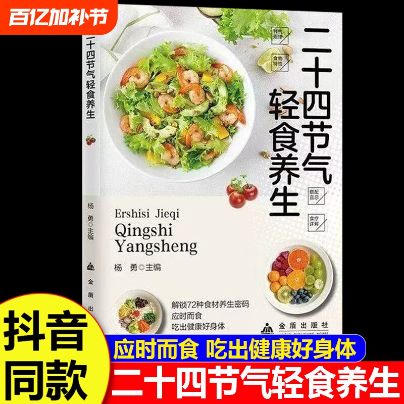 抖音同款二十四节气轻食养生中医大夫的家用偏方正版书籍饮食搭配应时而食吃出健康好身体零基础入门一看就懂营养健康食疗民间