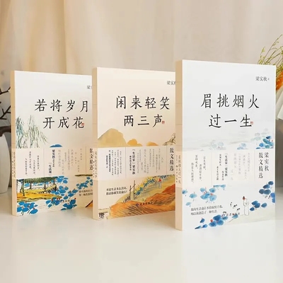 正版眉挑烟火过一生+闲来轻笑两三声+若将岁月开成花梁实秋套装3册学生课外阅读跨三代共读国民读本 引领年轻人走上生活之路