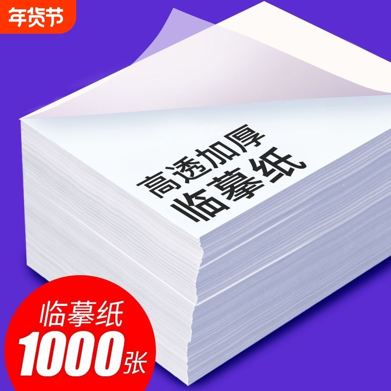 临摹纸复写纸拷贝纸a4练字专用硬笔钢笔字帖描摹硫酸A3书法毛笔转印纸描红画画薄纸半透明高清不透墨练字帖