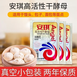 安琪酵母粉低糖蒸馒头包子家用孝母发酵粉发面高活性干酵母小包装