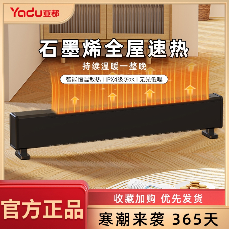 亚都石墨烯踢脚线取暖器节能暖风机冬季烤火炉电暖器省电地暖室内