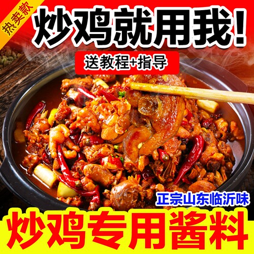 山东临沂炒鸡酱专用料沂蒙炒鸡料老酱酱料调料料包旗舰香锅烤鱼