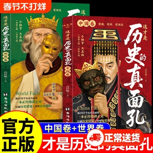 全套2册 这才是历史的真面孔中国卷+世界卷 历史类书籍初中生小学生阅读课外书一读就上瘾的中国史写给儿童的中国历史大全真面目E
