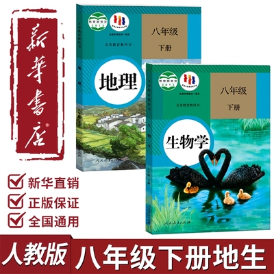 八年级下册生物人教版课本正版书