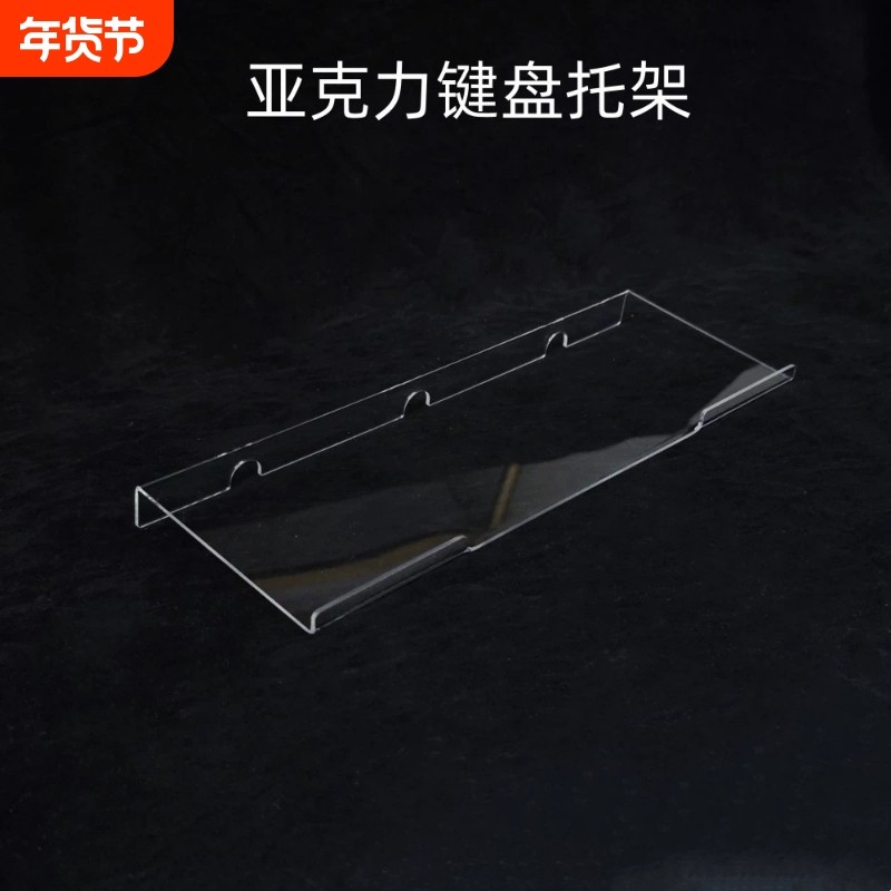 键盘托架增高支架透明亚克力悬浮架桌面机械键盘垫
