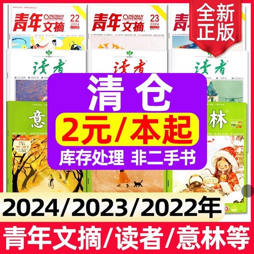 过刊特价清仓2024/2023/2022年杂志青年文摘/读者/意林/特别关注作文素材文学考试阅读全年