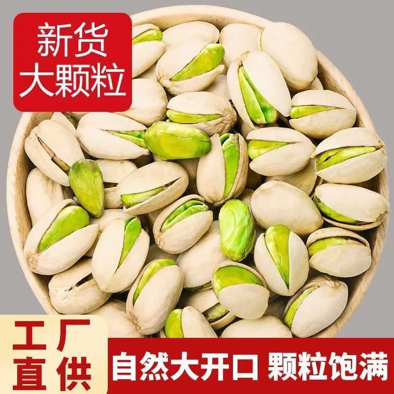 新货开心果原色无漂白大颗粒坚果干果炒货休闲零食袋装净重500g
