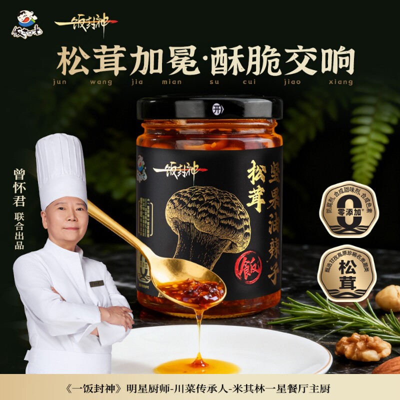 一饭封神松茸坚果油辣子辣椒油图片