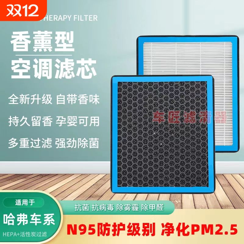 哈弗H6适用空调滤芯活性炭多效