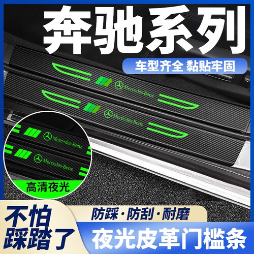 适用于奔驰C级E300L/GLC/GLB汽车刀锋夜光门槛条防踩后备箱防刮蹭