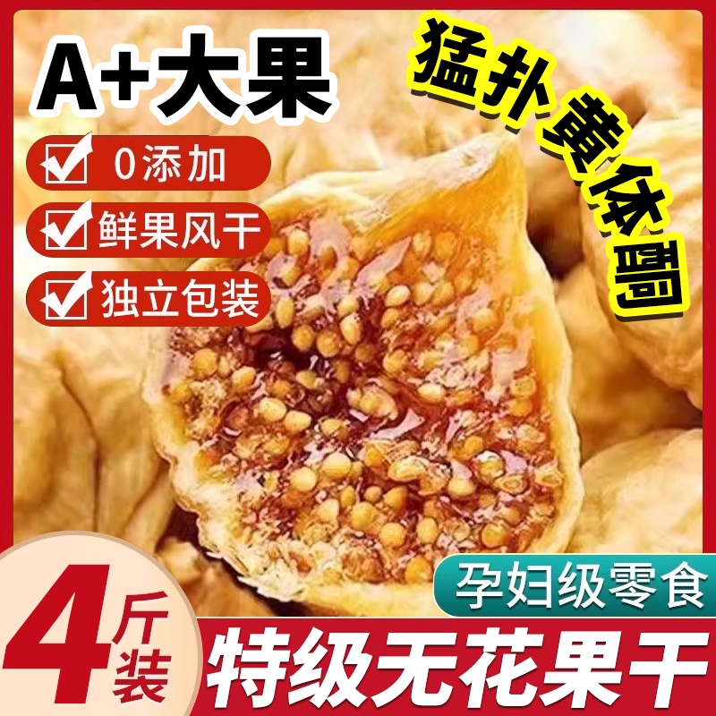 新疆无花果干特级自然风干软糯大果孕妇下奶即食无加糖无添加果干