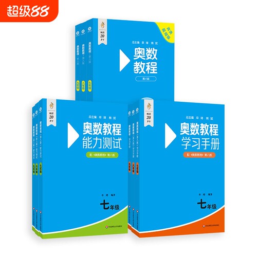 奥数教程初中第8版全套七年级八年级九年级能力测试+奥数教程+学习手册初中适用数学竞赛奥林匹克小丛书奥数思维训练奥林匹克竞赛