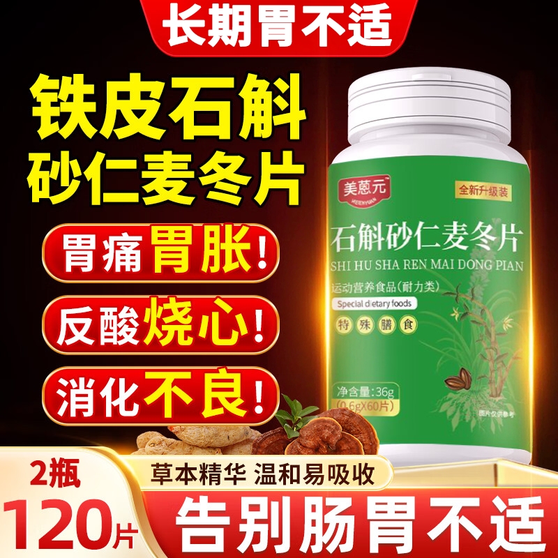 石斛砂仁麦冬片调理旗舰店正品胃痛胃胀胃粘膜官方健康消化膳食