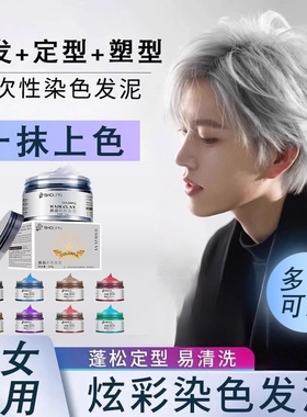 奶奶灰发蜡一次性染色发泥男士定型白色灰色彩色造型染发膏造型