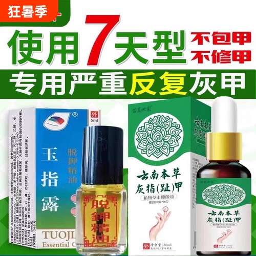 玉指露灰甲无痛脱甲抑菌液脱甲精油快速去除脚坏甲灰甲净软甲浴足
