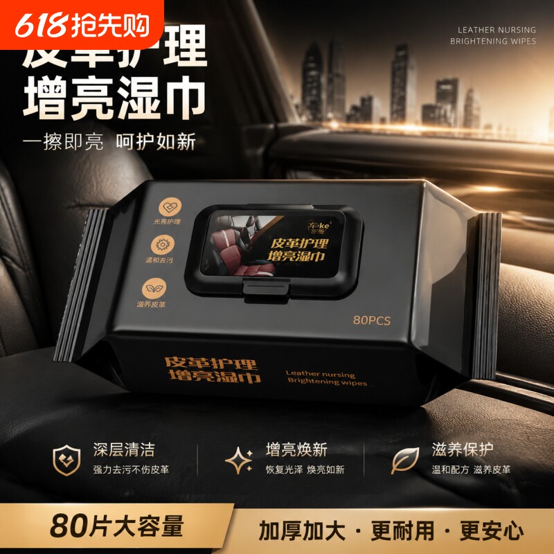 免洗擦车用去污湿巾便携汽车内饰皮革护理座椅保养去污增亮湿巾