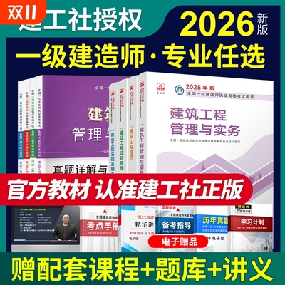 建工社一级建造师官方教材试卷