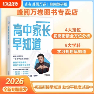 2026新版高中家长早知道升学规划系列消除信息差早做初高衔接指南书选科宝典暑假期冲刺初中高效提分中考复习资料L专业就业多元