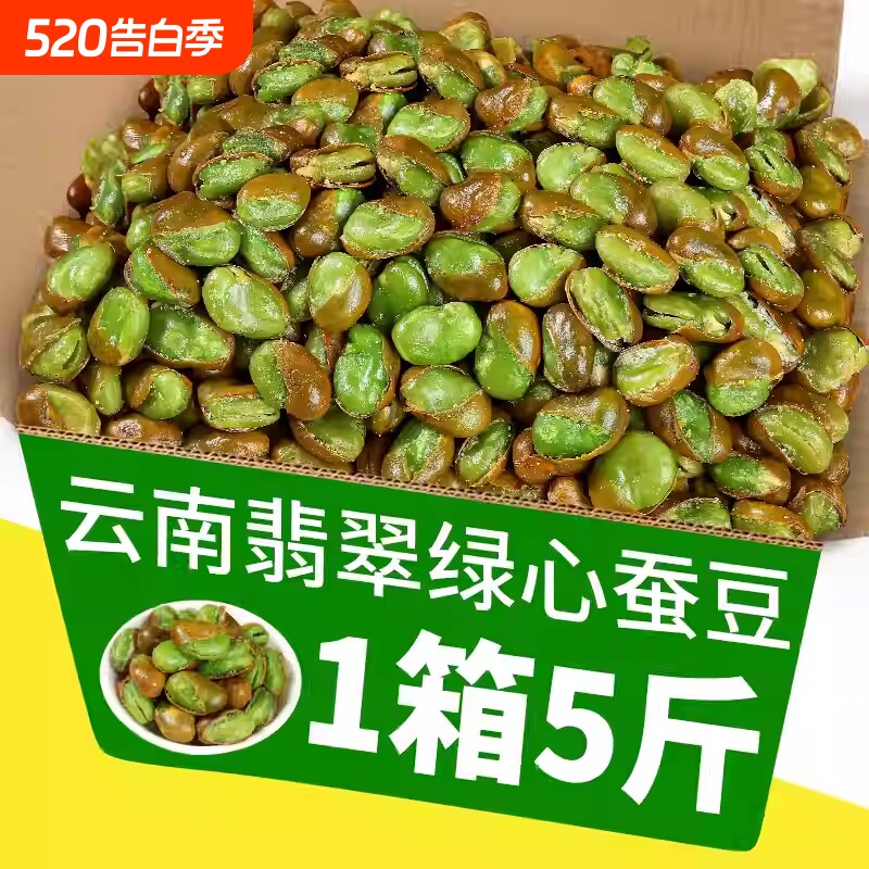 云南特产保山翡翠蚕豆绿心带壳香酥原味芥末香辣蒜香味零食下酒菜