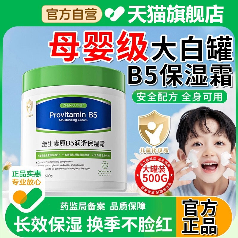 大白罐维生素原B5润滑保湿霜秋冬季可用高保湿滋润修复舒缓护肤